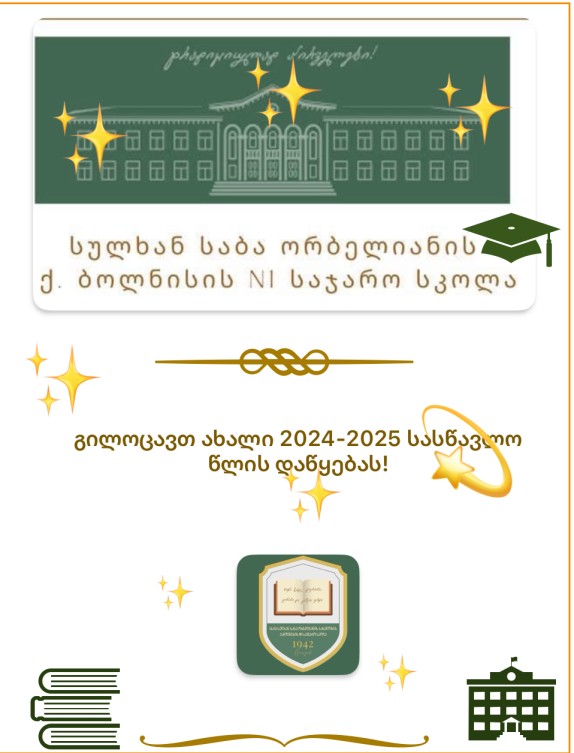  გილოცავთ ახალი სასწავლო წლის დაწყებას